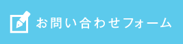 お問い合わせフォーム