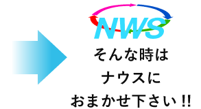 そんな時はナウスにおまかせください